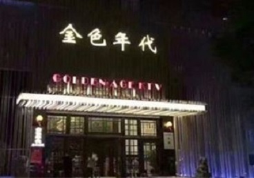 峨眉山KTV陪唱男公关哪家最便宜-金色年代KTV便宜消费点评